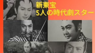 新東宝5人の時代劇スター　明智十三郎　中村竜三郎　天城竜太郎　小笠原竜三郎　伊達正三郎　