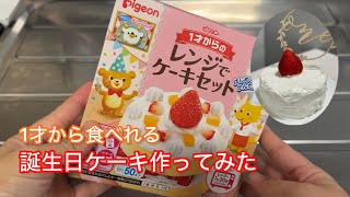 1才からのレンジでケーキセットを使って誕生日ケーキ作ってみた