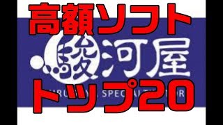 【PCエンジン】高額ソフト　トップ20　【駿河屋】調べ