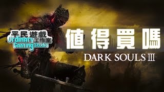 【Dark Souls 3】值得買嗎?