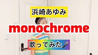 【浜崎あゆみ】monochrome 歌ってみた🎤