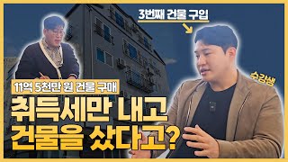 취득세만 내고 건물을 샀다고?🧐 11억 5천만 원 건물 구입한 수강생의 비결 공개🤩