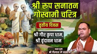 Shri Roop Sanatan Goswami Charitra Day 3 | श्रील रूप सनातन गोस्वामी चरित्र | Shri Gaurdas Ji Maharaj