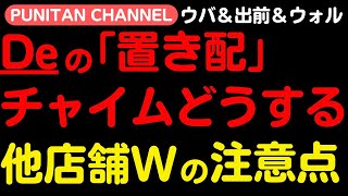 出前館の「置き配」騒動！！チャイムを押すか、押さないか？はたまたノックか(笑)皆さんは今までとスタイルを変える？変えない？いよいよ始まるPPDD＆PDPDについて、これ受けるなら要注意のポイント解説！