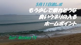 山口萩サーフィン 5月11日 もう少しで乗れそうなウネリ ~サーフモンキーTV