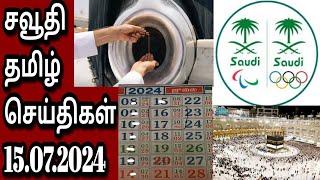 Saudi Tamil News | Tamil | JAFFNA TAMIL TV | 15.07.2024