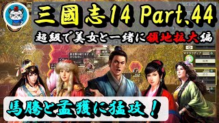 【三國志14】Part44 - 超級で美女と一緒に領地拡大！「馬騰軍と孟獲軍に猛攻！」PC版三国志14