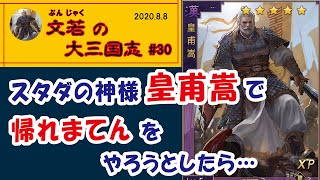 【皇甫嵩】で【帰れまてん】ガチャをやったら…【#30】文若の大三国志