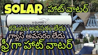 HOW TO SOLAR WATER HEATER🔥 IN FITTING TELUGU 🏠