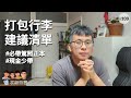 出國前必看！來紐西蘭的行李檢核清單 | 紐西蘭生活大小事 #出國旅遊 #行李打包