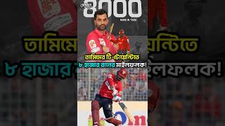 তামিম ইকবালের টি-টোয়েন্টিতে ৮ হাজার রানের মাইলফলক! | Tamim Iqbal | T20 Cricket Highest Runs |