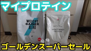 マイプロテインのゴールデンスーパーセールで購入した商品を紹介します。