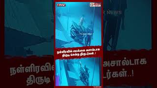 நள்ளிரவில் பைக்கை அசால்டாக திருடி சென்ற திருடர்கள்..! #shorts