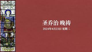 2024年4月23日 星期二 圣乔治（半复式）晚祷