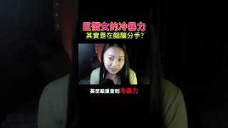 EP9精華 巨蟹女的冷暴力其實是在醞釀分手？ #podcast #podcaster #台灣podcast #交友 #男女 #兩性 #分手 #感情 #相處 #podcastlife #taiwan