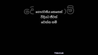 ගෞරවනීය කෙනෙක් විදියට ජීවත් වෙන්න නම්...