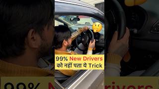 99% New Drivers को नहीं पता ये 😎 #driving #drive #cardriving #automobile #car #cars #learndriving