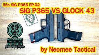 รีวิว SIG P365 EP.02  SIG P365 VS GLOCK 43  by Neornee Tactical