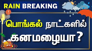 Pongal Rain Breaking | \