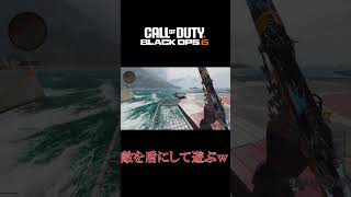 敵を盾にして遊ぶｗ【cod:bo6】#shorts