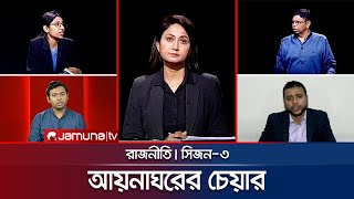 আয়নাঘরের চেয়ার | রাজনীতি | Rajniti | 13 February 2025 | Jamuna TV