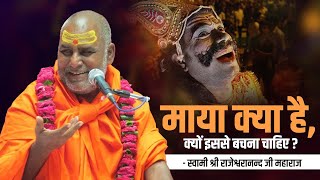 माया क्या है क्यों इससे बचना चाहिए ? | Swami Rajeshwaranand Ji Maharaj | Pravachan