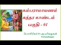 கம்பராமாயணம் சுந்தரகாண்டம் பகுதி 1 sundara kandam part 1 kamba ramayanam parivazhagan