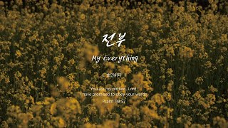 전부ㅣMy Everythingㅣ1시간 연속듣기ㅣ호연하다