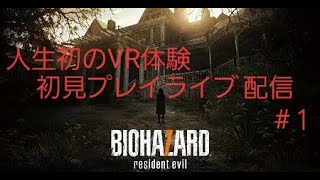 PS5　バイオハザード７(PSVR)　初見プレイライブ配信　＃１