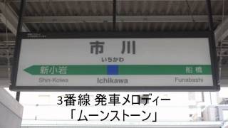 市川駅3番線 発車メロディー「ムーンストーン」