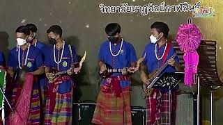 เปิดวง3 วงโปงลางวิทยาลัยนาฏศิลปกาฬสินธุ์ #งานเมืองไทย2565