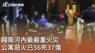 越南河內最嚴重火災 公寓惡火已56死37傷｜20230914 公視中晝新聞