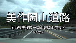 美作岡山道路 全線