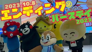 ⑥2023.10.8(②16:00)もずやんバースデイ2023エンディング