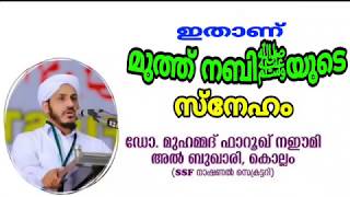 ഇതാണ് മുത്ത് നബിﷺയുടെ സ്‌നേഹം |MUHAMMED FAROOQ NAEEMI AL BUKHARI KOLLAM  #Naeemi_usthad