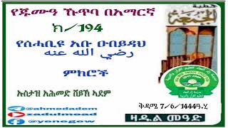 (194)የጁሙዓ ኹጥባ በአማርኛ          የሰሓቢዩ አቡ ዑበይዳህ  ምክሮች                       በኡስታዝ አሕመድ ሸይኽ ኣደም@ዛዱል መዓድ