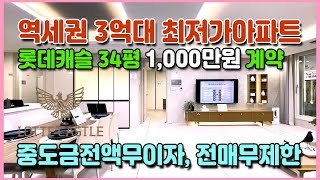 롯데캐슬 역세권 3억대 최저가아파트 34평 1,000만원으로 계약 수도권전철 1호선 역세권미분양아파트 성정동 신부동입지 천안 롯데캐슬 더두정