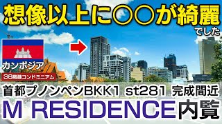 カンボジア首都プノンペン36階建てコンドミニアム「M RESIDENCE」内覧　想像以上に○○が綺麗でした