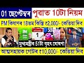 Assamese News Today 01 September 2024 || PM Kisan Payment, Orunodoi, SHG Woman, Rules Charge || UPI