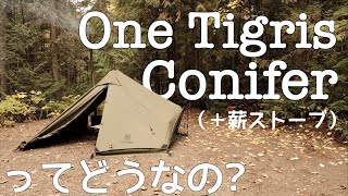 【キャンプギア】無骨、変形タープスタイル、変則シルエットがカッコイイ！ワンティグリスコニファー[Onetigris Conifer]と薪ストーブの相性を徹底的に検証してみた！