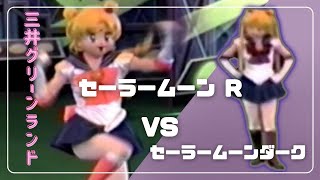 【ダーク降臨】セーラームーンショー  ミュージカル美少女戦士セーラームーンＲ