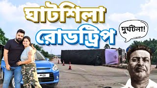 Ghatshila To Kolkata by Car | বিভূতিভূষণের বাড়ি দর্শন | Road Trip