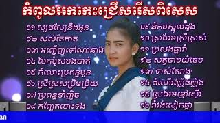 អកកេះដែលកំពុងល្បីខ្លាំង, ស្បថស្បែនិងអូន, រាំវង់ Non stop HD