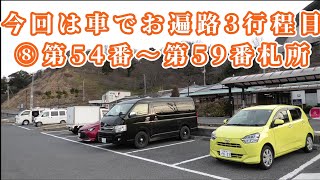 2025年2月21日 今回は車でお遍路⑧第54番〜第59番札所