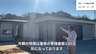 【ルームツアー】ガレージのある平屋　内覧会前に紹介