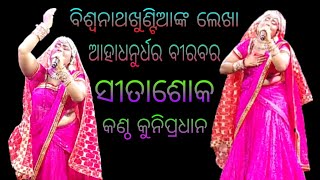 ସୀତାଶୋକ, ଆହାଧନୁର୍ଧରବୀରବର, କଣ୍ଠ କୁନିପ୍ରଧାନ,  //hinjilikatu #bharatalila //9777687449