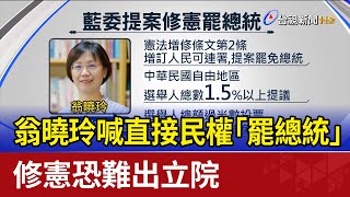 翁曉玲喊直接民權「罷總統」 修憲恐難出立院