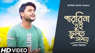 Parbi Na Tui Bhulte Amay | New Bengali Song | Mithun Saha