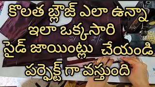 ఇలా సైడ్ జాయింట్లు చేసుకున్నమంటే బ్లౌజ్ పర్ఫెక్ట్ గా ఉంటుంది