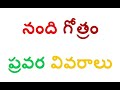 నంది గోత్రంలో ఉన్న ఇంటిపేర్లు సామాజిక వర్గాలు ప్రవర namdi nandi gotram pravara